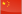 中国